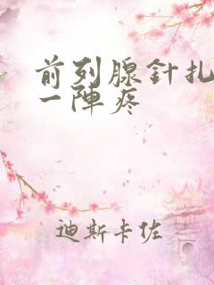 前列腺针扎一阵一阵疼