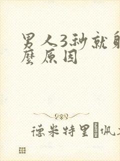 男人3秒就射什么原因