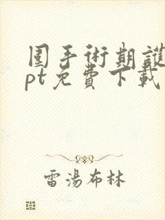 围手术期护理ppt免费下载