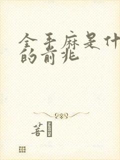 全手麻是什么病的前兆