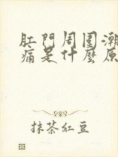 肛门周围潮湿疼痛是什么原因