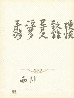 手淫导致硬度不够多久能恢复