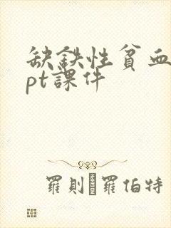 缺铁性贫血的ppt课件