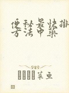 便秘最快排便的方法中药