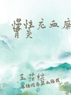 慢性充血糜烂性胃炎