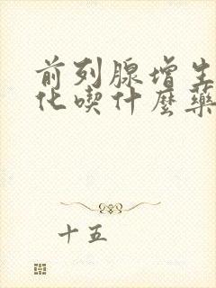 前列腺增生伴钙化吃什么药效果好