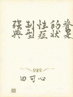 强制性的脊柱炎典型症状是