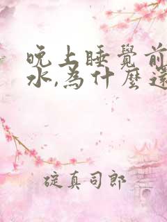 晚上睡觉前没喝水,为什么还会尿频呢