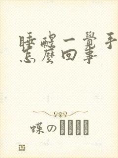 睡醒一觉手麻是怎么回事