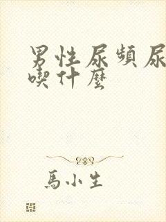 男性尿频尿不尽吃什么