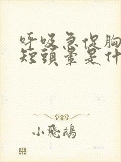 呼吸急促胸闷气短头晕是什么原因