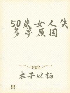 50岁女人失眠多梦原因