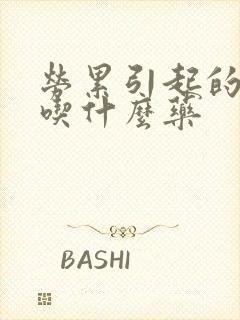 劳累引起的耳鸣吃什么药