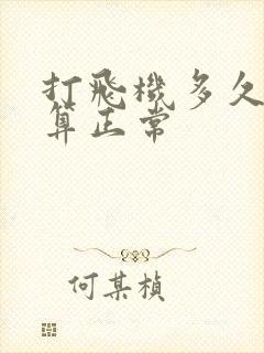 打飞机多久不射算正常