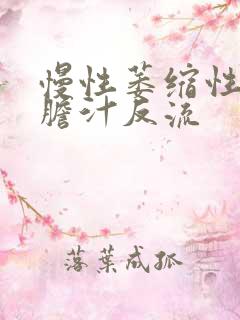 慢性萎缩性胃炎胆汁反流