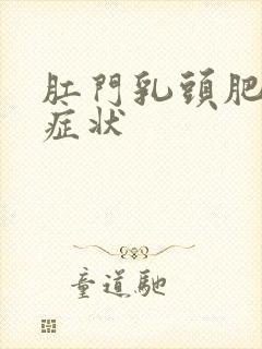 肛门乳头肥大的症状