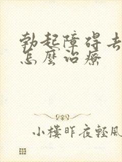 勃起障碍去医院怎么治疗