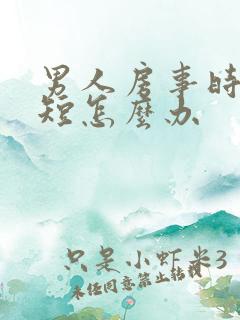 男人房事时间很短怎么办