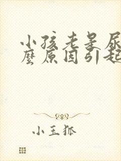 小孩老是尿床什么原因引起的