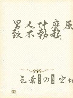 男人什么原因导致不勃起