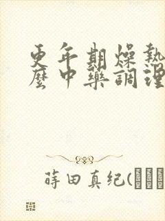 更年期燥热吃什么中药调理