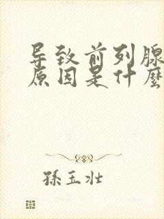 导致前列腺肥大原因是什么