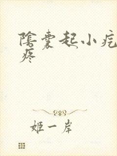 阴囊起小疙瘩很疼