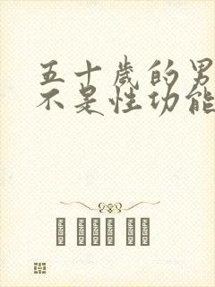 五十岁的男人是不是性功能会下降呢