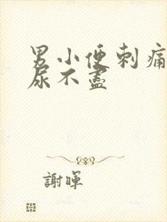 男小便刺痛尿频尿不尽