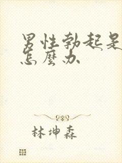 男性勃起是弯的怎么办