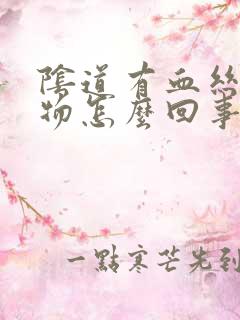 阴道有血丝分泌物怎么回事