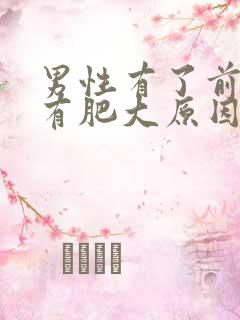 男性有了前列腺有肥大原因有哪些