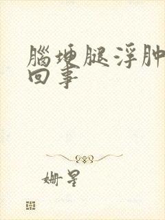 脑埂腿浮肿怎么回事