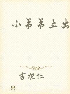 小弟弟上出疙瘩