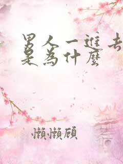 男人一进去就射是为什么