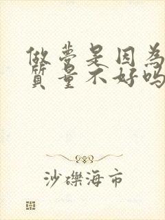 做梦是因为睡眠质量不好吗