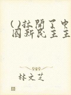 ( )拉开了中国新民主主义革命的帷幕.