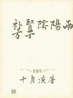 补肾阴阳两虚的方子