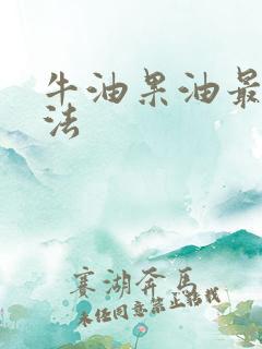 牛油果油最佳吃法