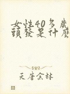 女性40多岁掉头发是什么原因