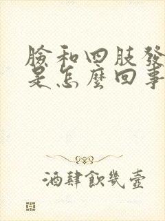 脸和四肢发麻的是怎么回事