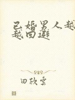 已婚男人越喜欢越回避