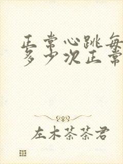 正常心跳每分钟多少次正常