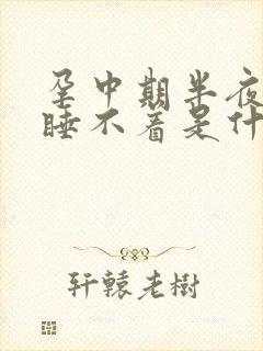 孕中期半夜醒了睡不着是什么原因