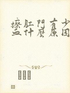 擦肛门有少量的血什么原因