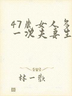 47岁女人多久一次夫妻生活才算正常