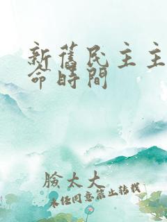 新旧民主主义革命时间