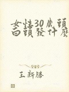 女性30岁头顶白头发什么原因