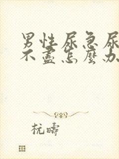 男性尿急尿频尿不尽怎么办