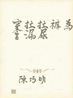 穿拉拉裤为什么会漏尿